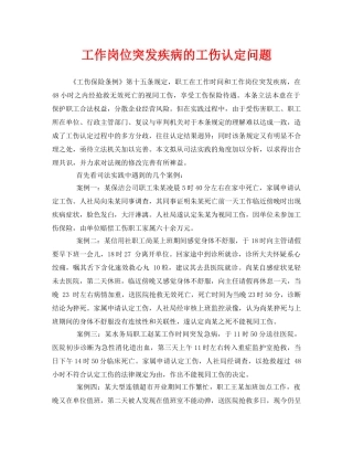 《工伤保险》之工作岗位突发疾病的工伤认定问题 
