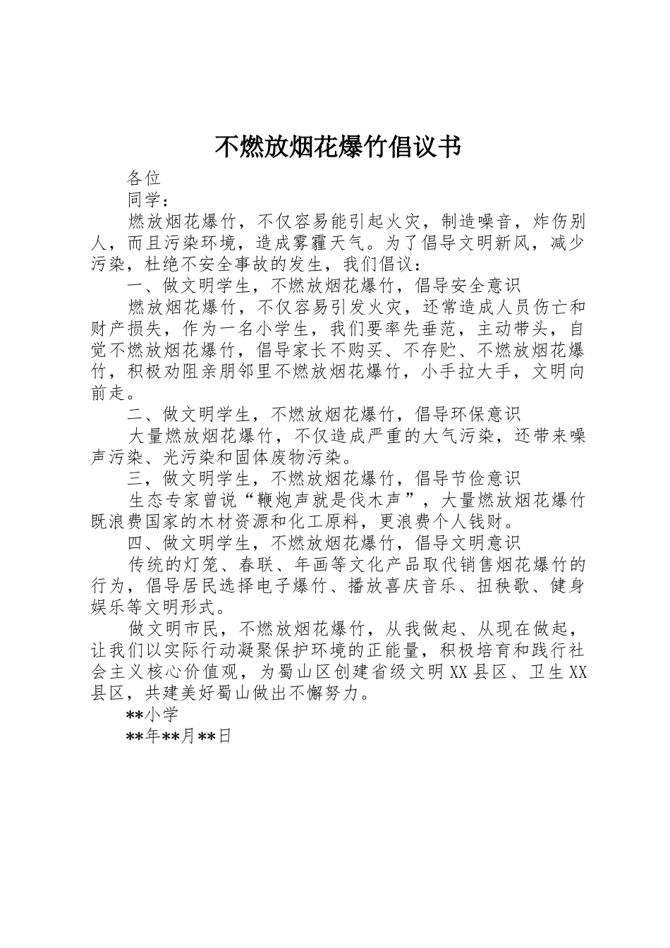 不燃放烟花爆竹倡议书范文(5)_第1页