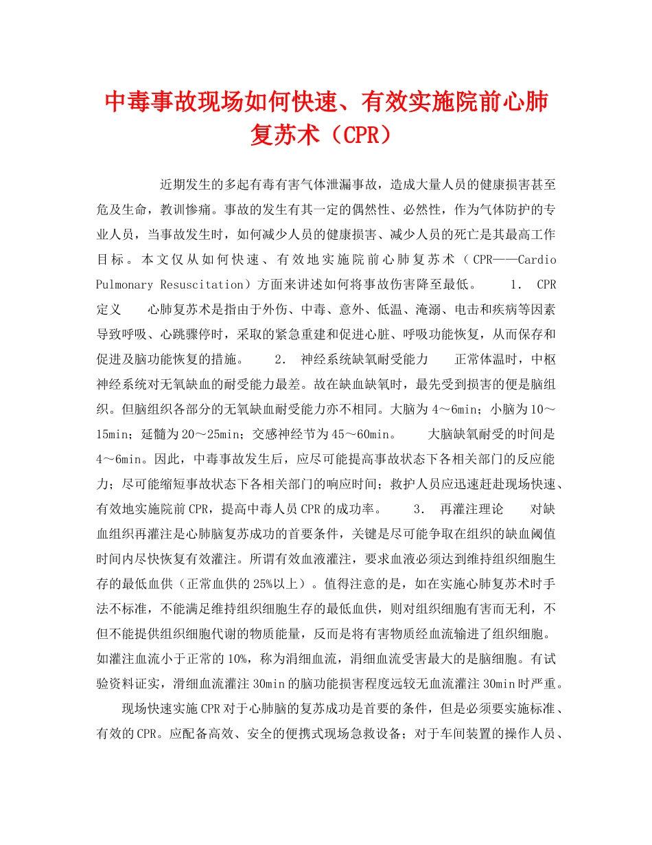 《安全管理职业卫生》之中毒事故现场如何快速、有效实施院前心肺复苏术（CPR） _第1页