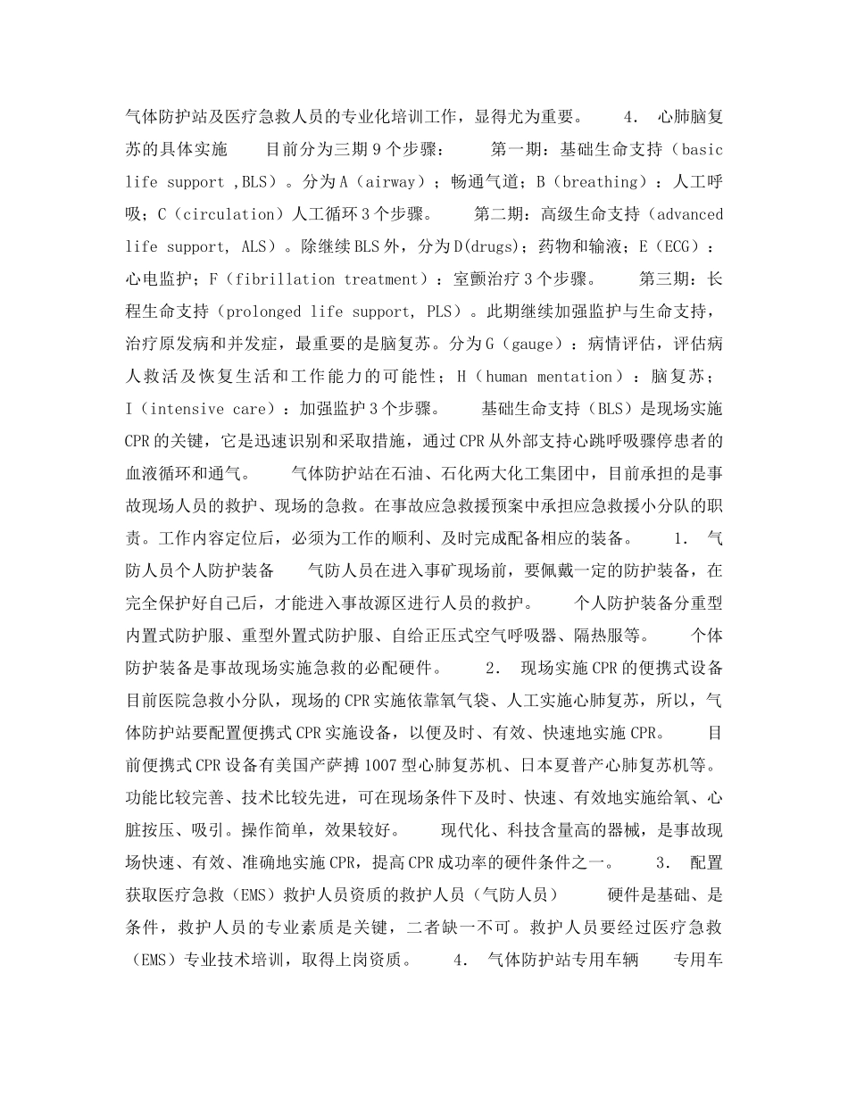 《安全管理职业卫生》之中毒事故现场如何快速、有效实施院前心肺复苏术（CPR） _第2页
