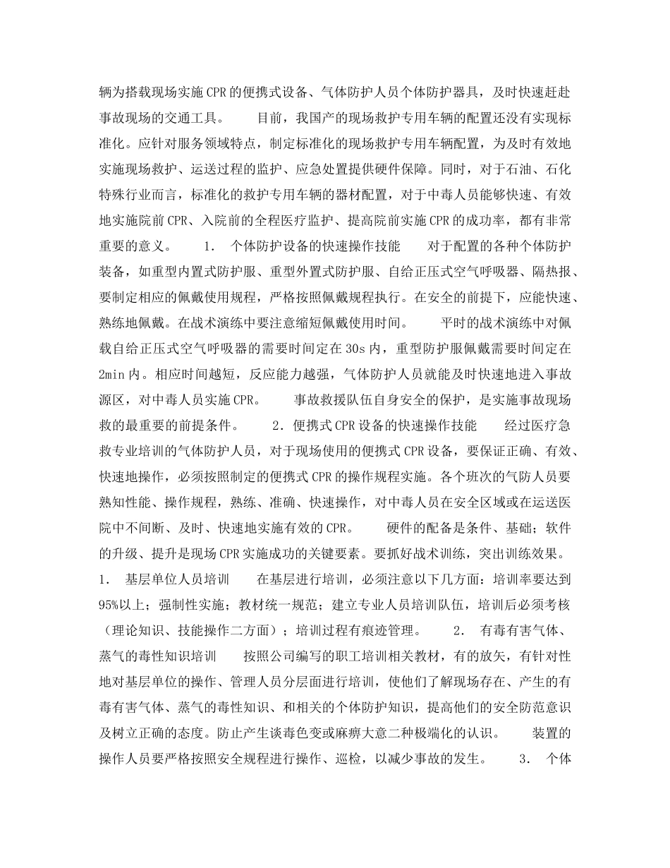 《安全管理职业卫生》之中毒事故现场如何快速、有效实施院前心肺复苏术（CPR） _第3页