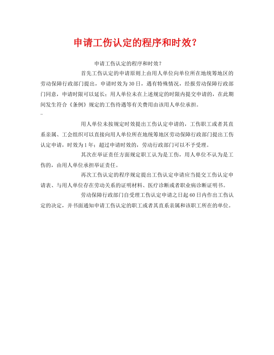 《工伤保险》之申请工伤认定的程序和时效？ _第1页