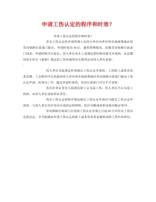 《工伤保险》之申请工伤认定的程序和时效？ 