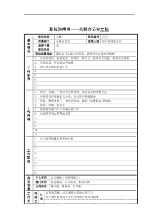 职位说明书——总裁办公室文秘