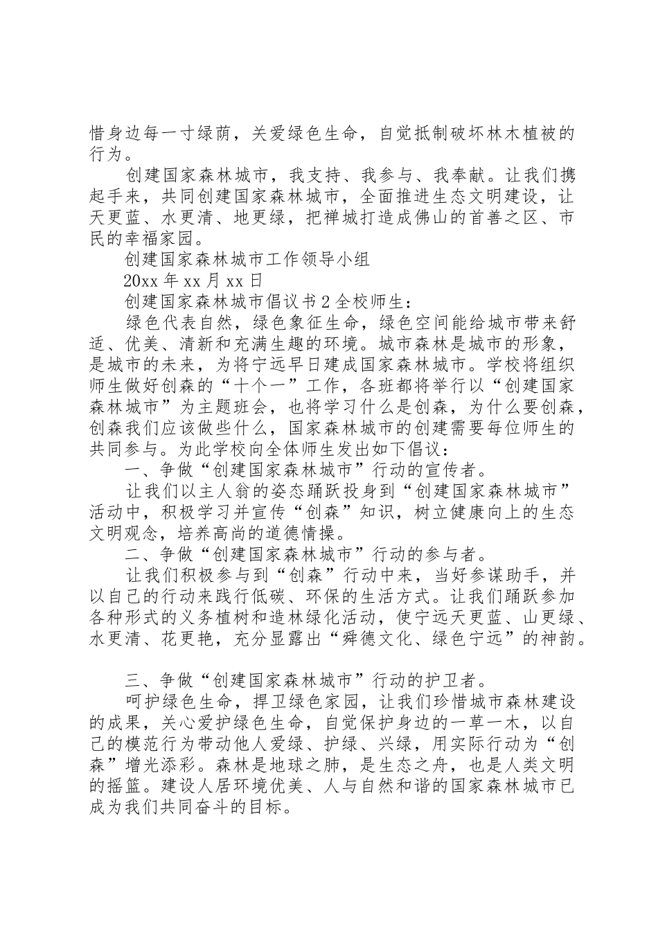 创建国家森林城市倡议书范文 (3)_第2页