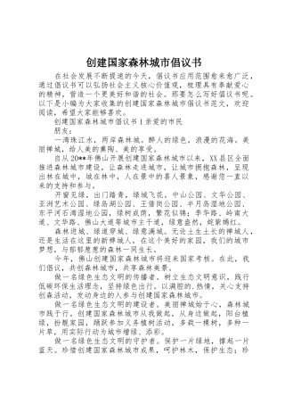创建国家森林城市倡议书范文 (3)
