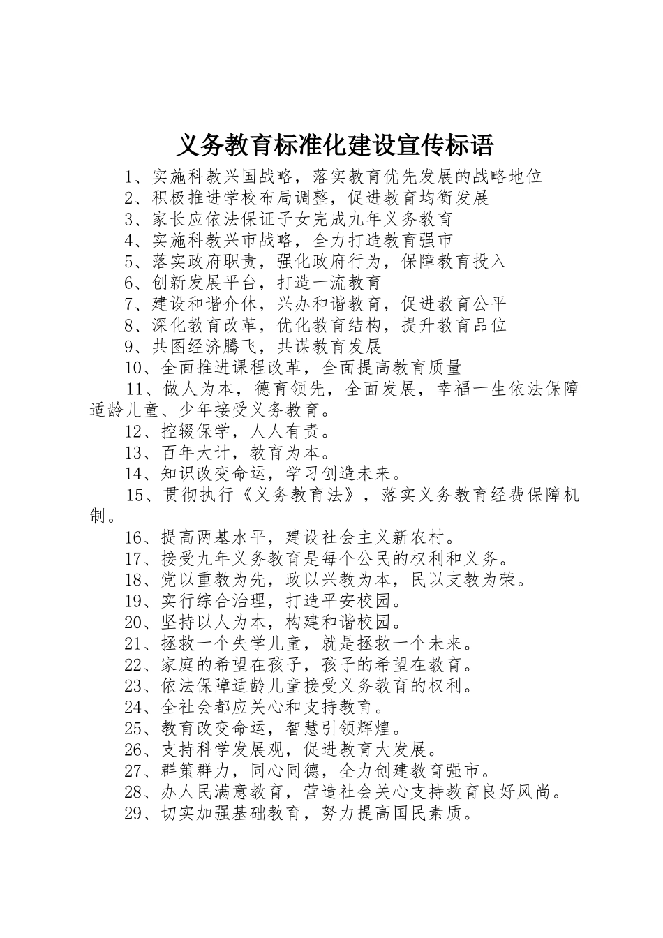 义务教育标准化建设宣传标语集锦_第1页