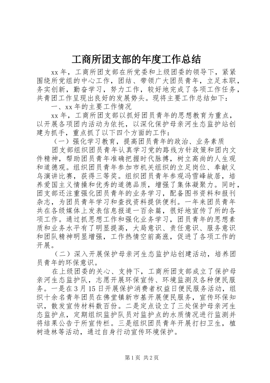 工商所团支部的年度工作总结_第1页