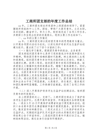 工商所团支部的年度工作总结