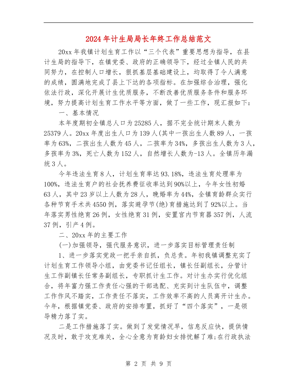 2024年计生局局长年终工作总结范文_第2页