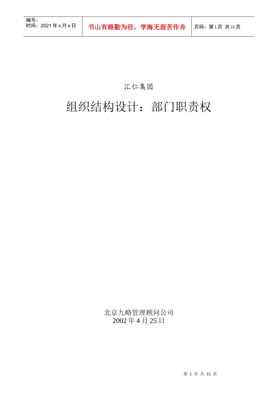 某集团组织结构设计部门职责权概述_第1页