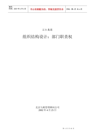 某集团组织结构设计部门职责权概述