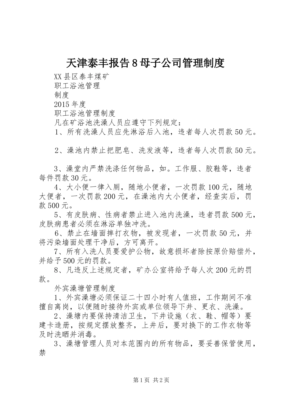 天津泰丰报告8母子公司管理规章制度细则_第1页