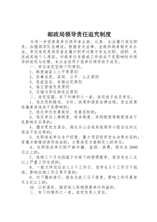 邮政局领导责任追究规章制度细则