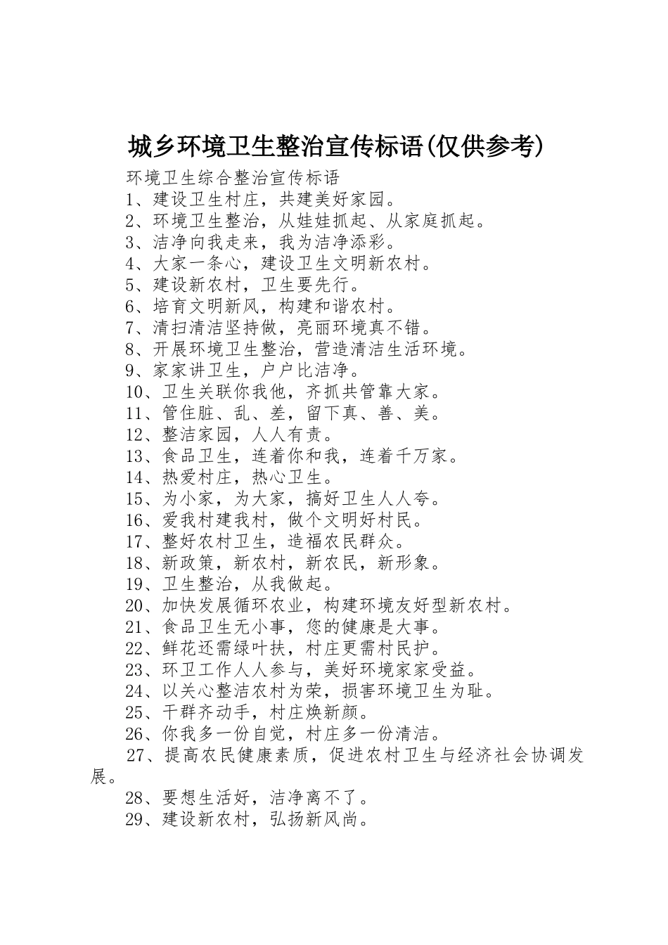 城乡环境卫生整治宣传标语大全(仅供参考) (2)_第1页