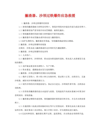 《安全管理应急预案》之撇渣器、沙坝过铁爆炸应急救援 
