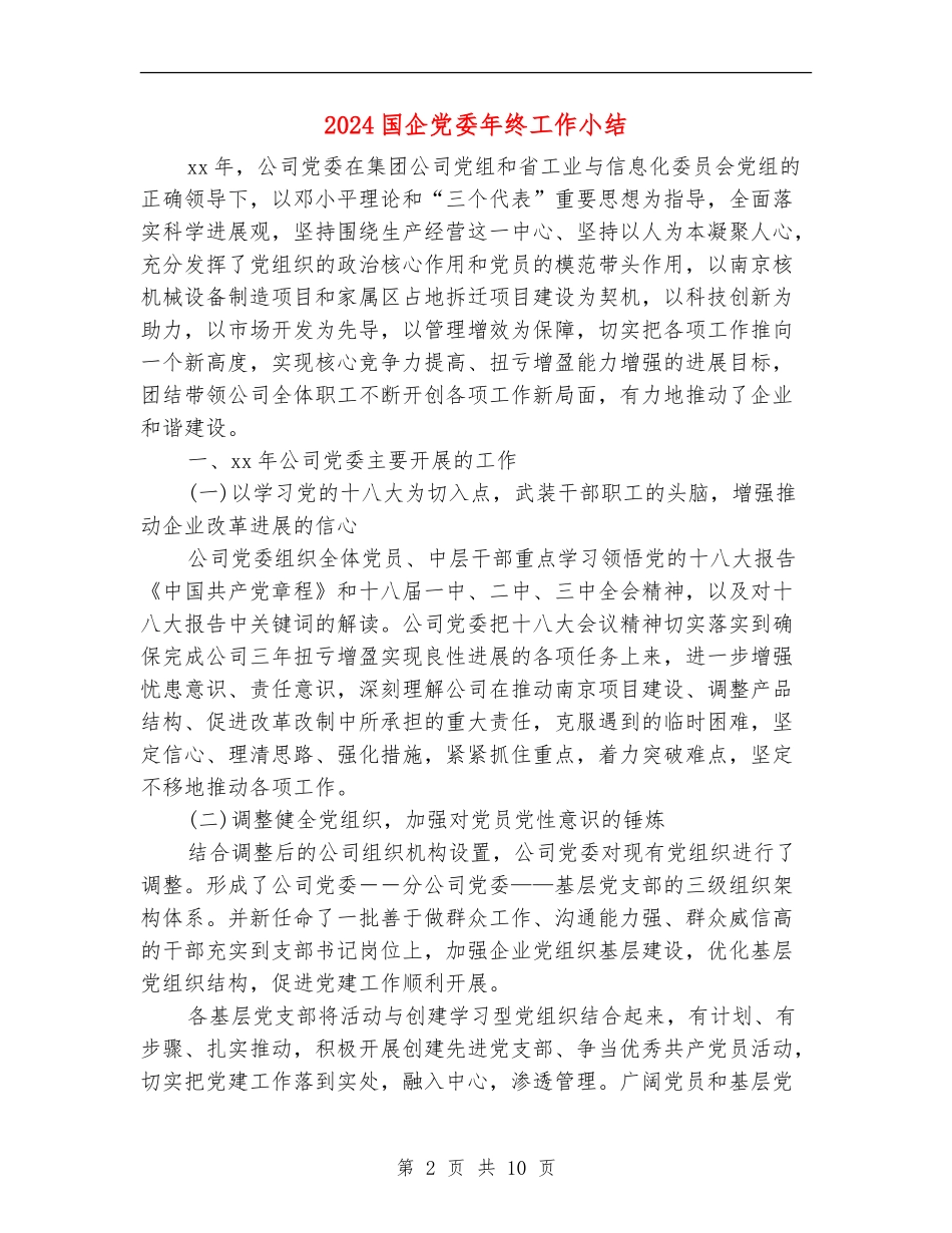 2024国企党委年终工作小结_第2页