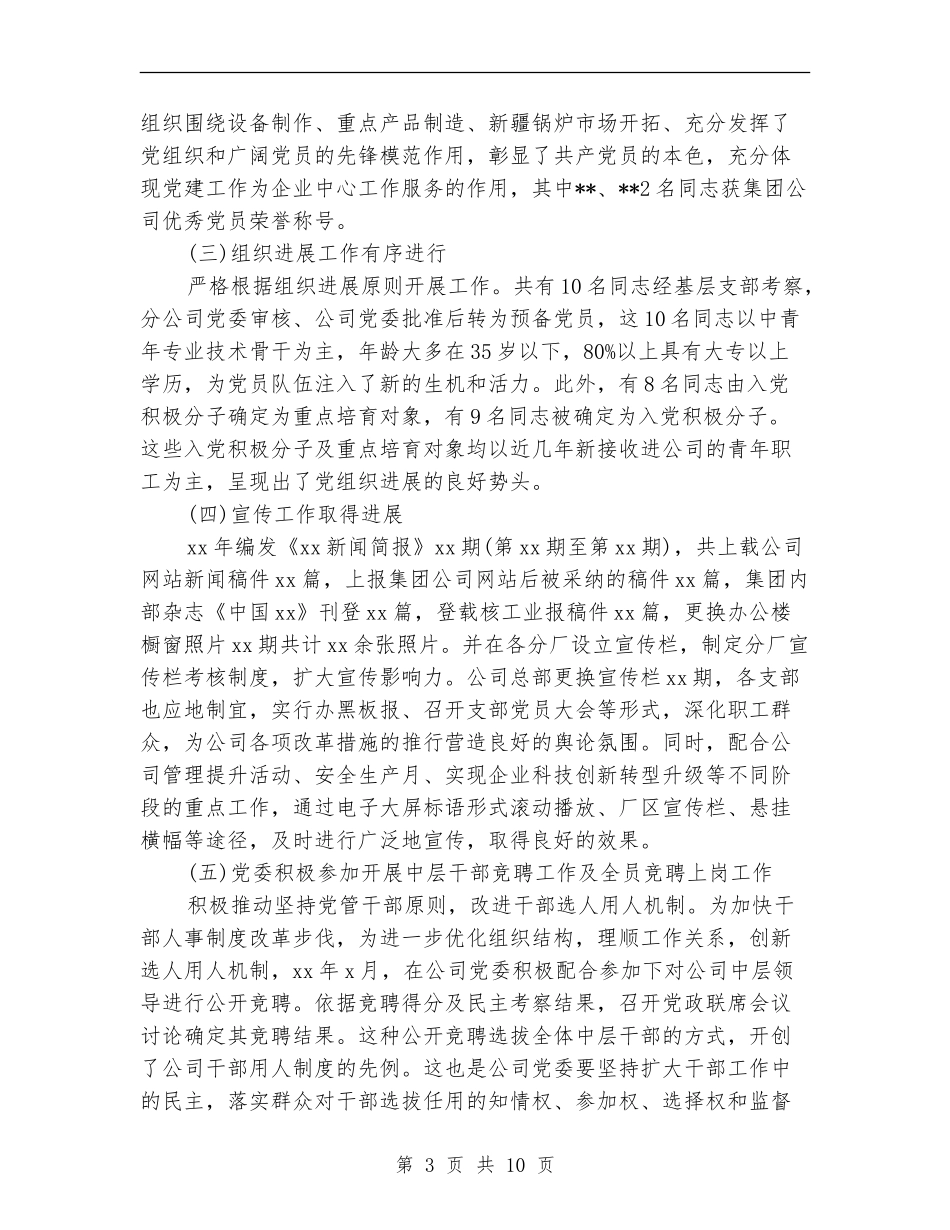 2024国企党委年终工作小结_第3页