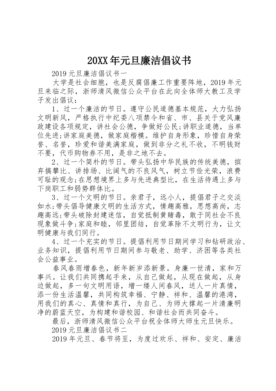 20XX年元旦廉洁倡议书范文大全(2)_第1页