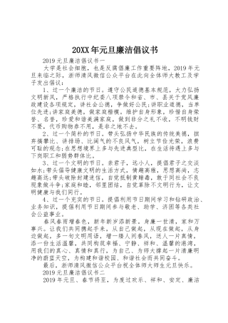 20XX年元旦廉洁倡议书范文大全(2)