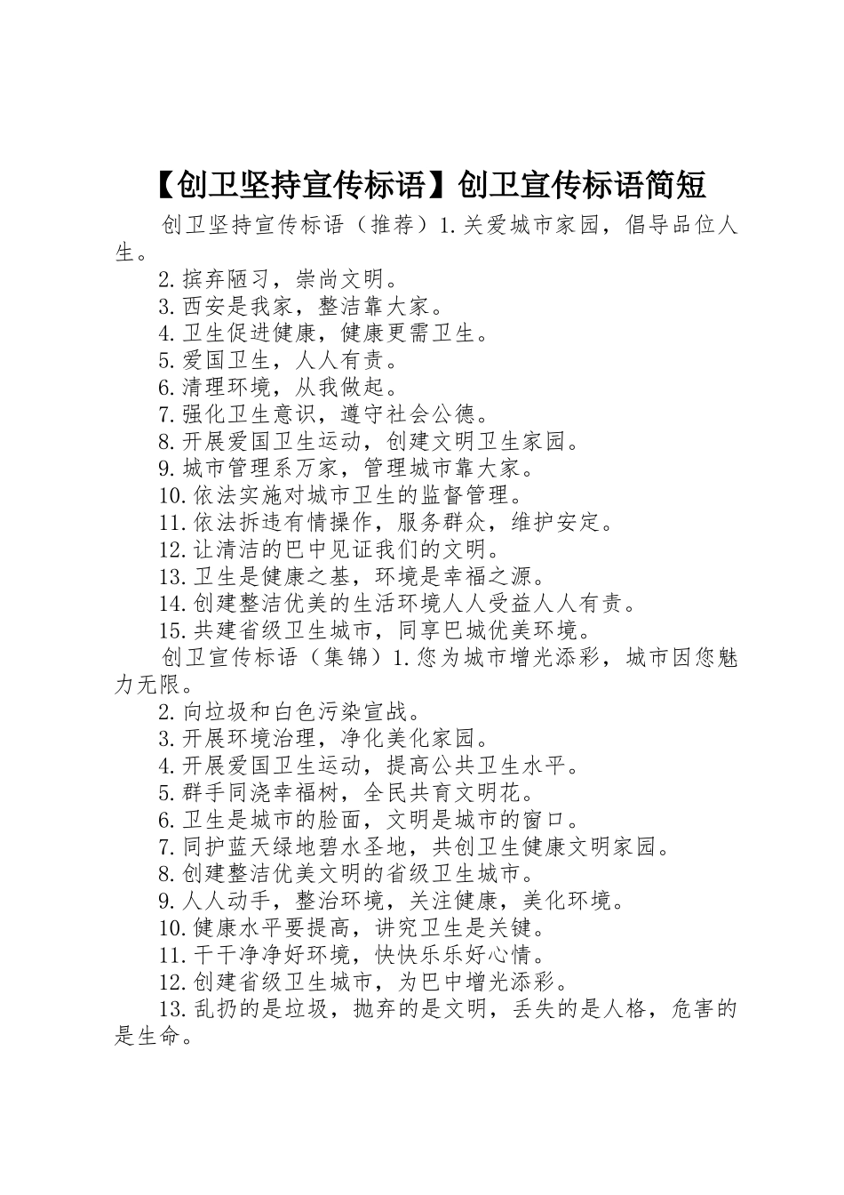 【创卫坚持宣传标语大全】创卫宣传标语大全简短_第1页