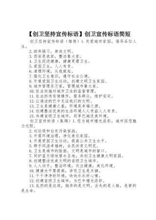 【创卫坚持宣传标语大全】创卫宣传标语大全简短