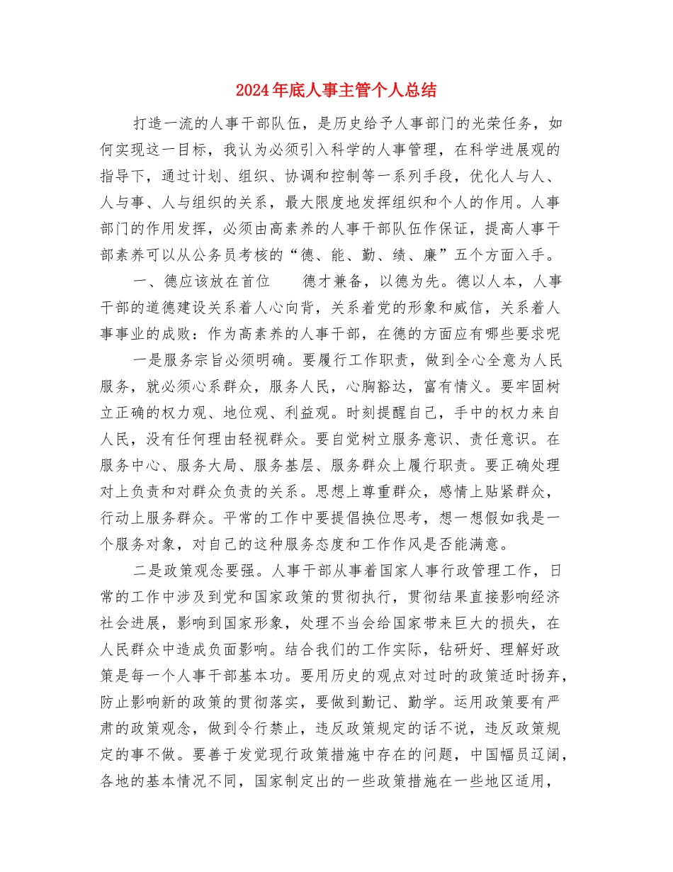 2024年底主治医师个人总结与2024年底人事主管个人总结汇编_第3页