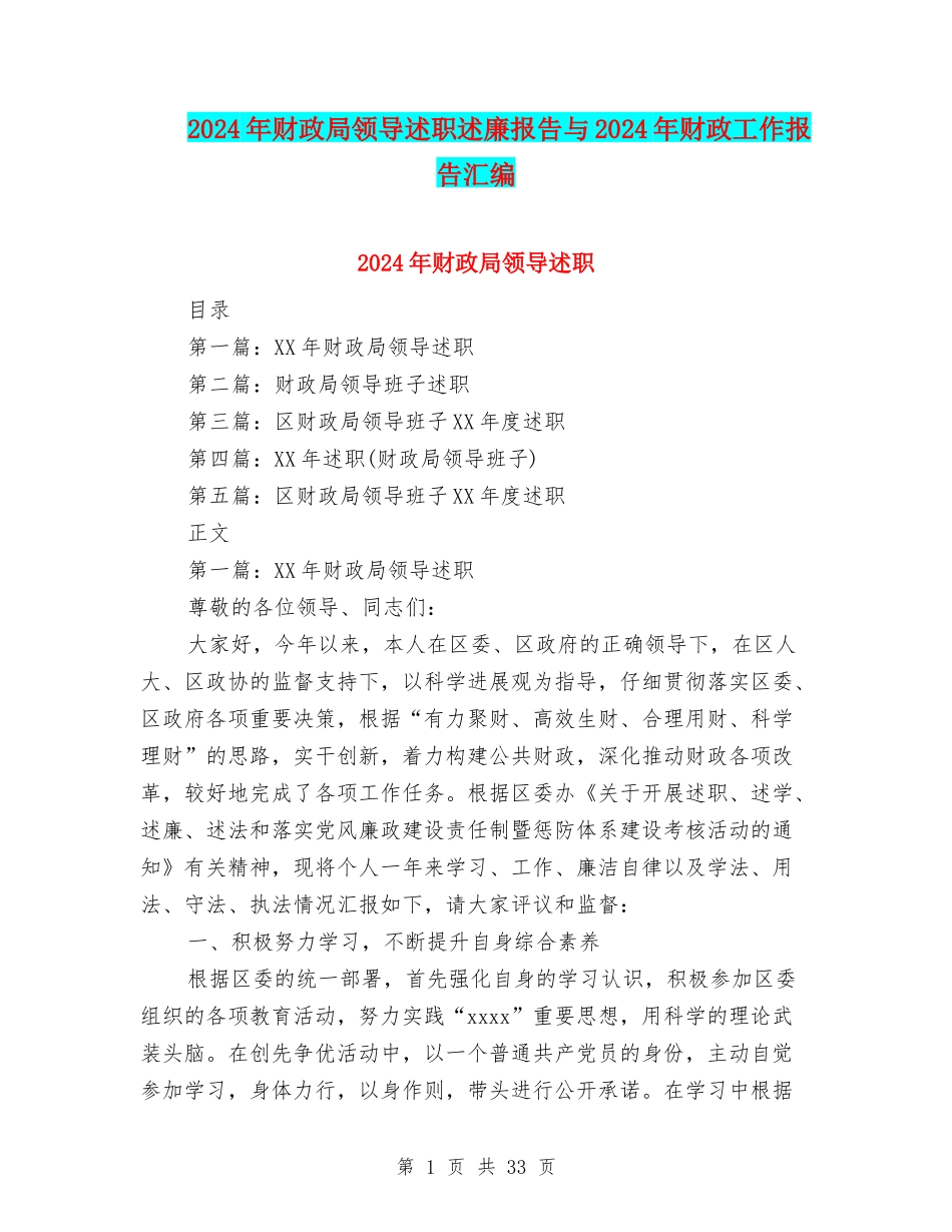 2024年财政局领导述职述廉报告与2024年财政工作报告汇编_第1页