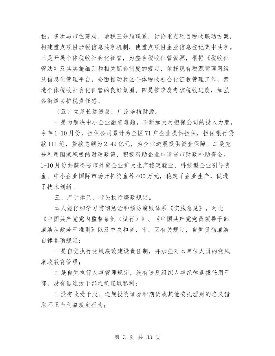 2024年财政局领导述职述廉报告与2024年财政工作报告汇编_第3页