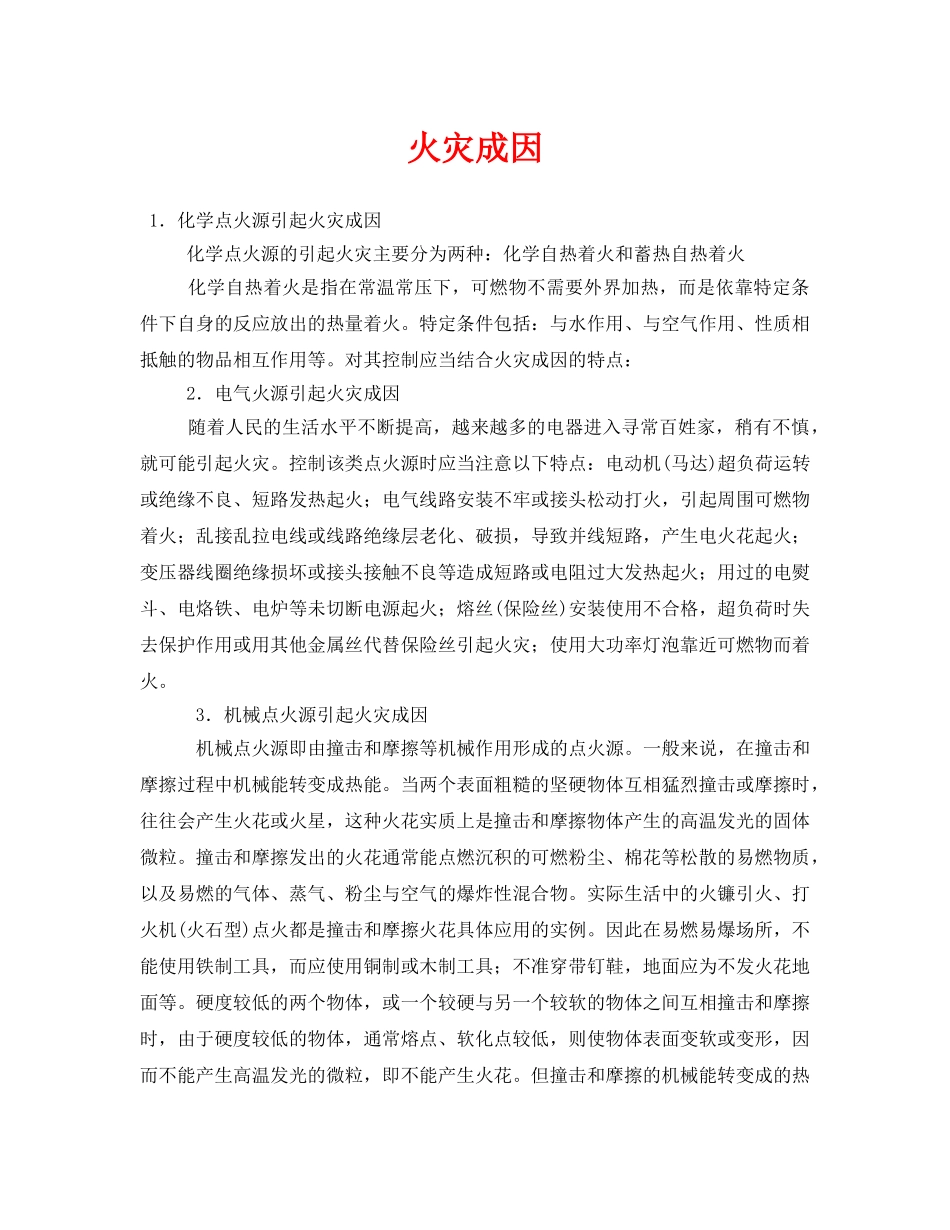 《安全技术》之火灾成因 _第1页