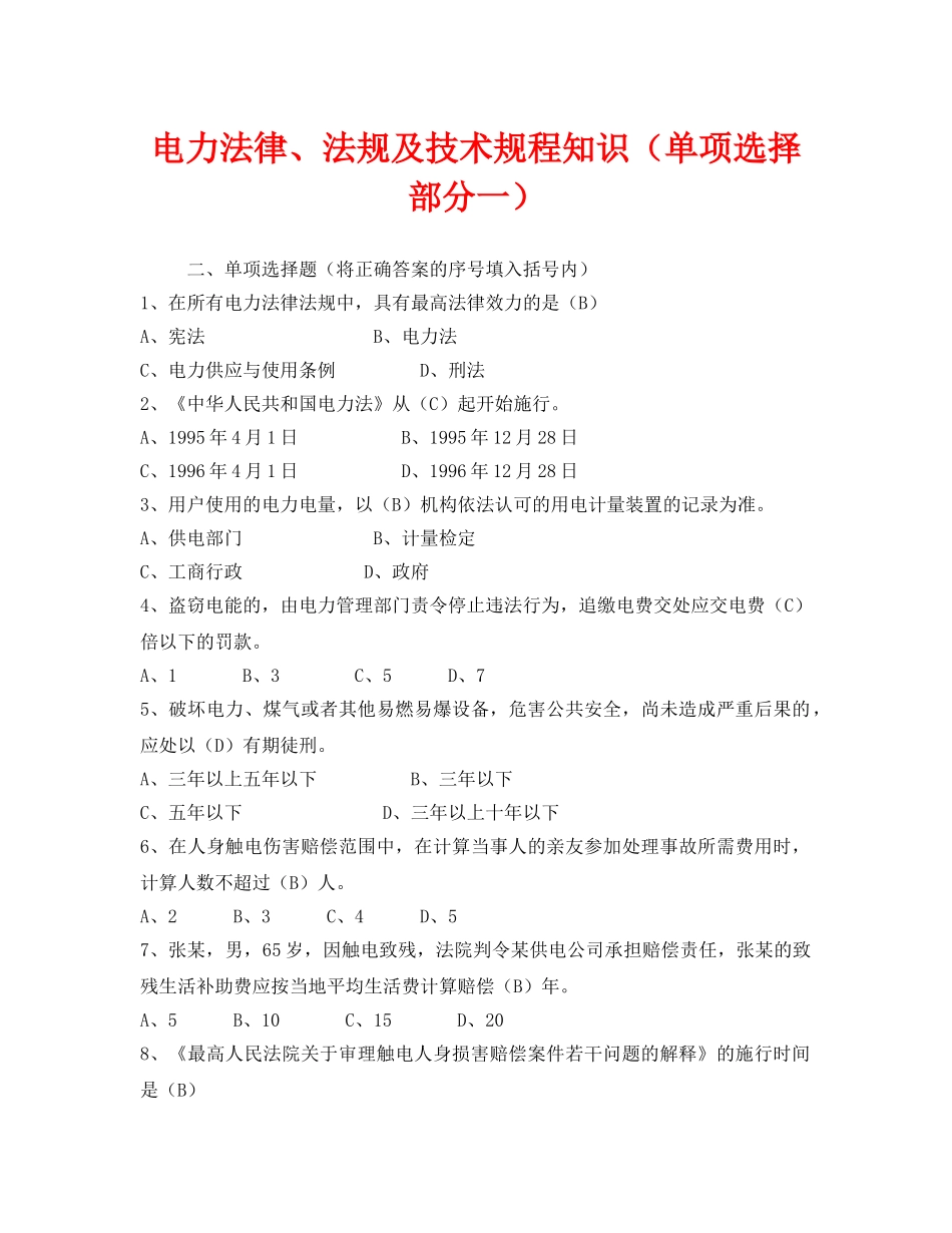 《安全教育》之电力法律、法规及技术规程知识（单项选择部分一） _第1页