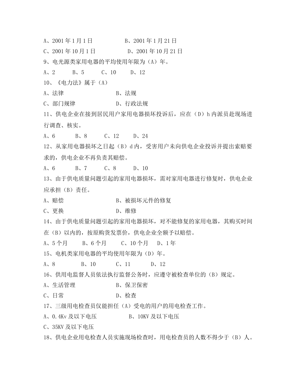 《安全教育》之电力法律、法规及技术规程知识（单项选择部分一） _第2页