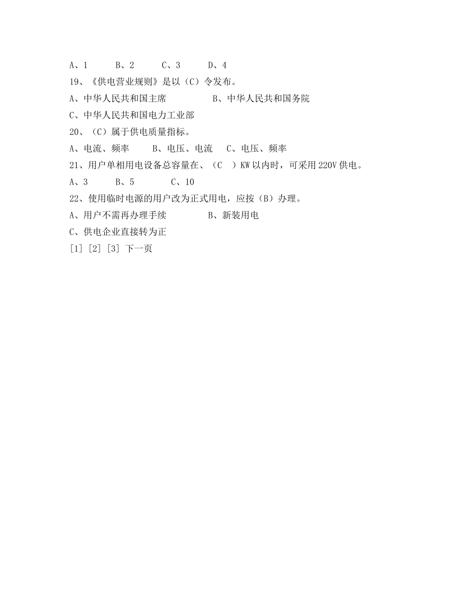 《安全教育》之电力法律、法规及技术规程知识（单项选择部分一） _第3页