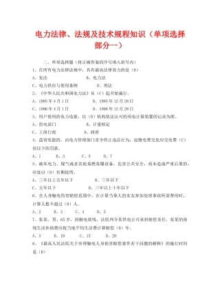 《安全教育》之电力法律、法规及技术规程知识（单项选择部分一） 