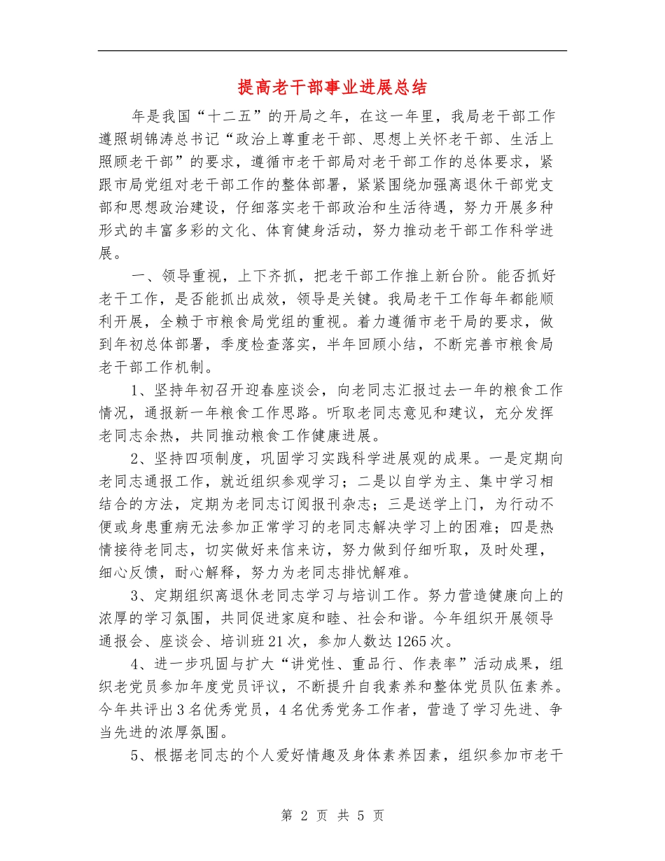 提高老干部事业发展总结_第2页