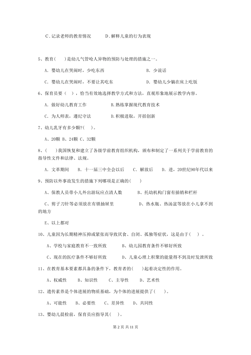 2024-2024年度幼儿园保育员四级业务技能考试试卷B卷-附答案_第2页