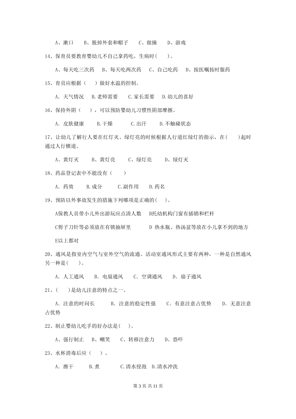 2024-2024年度幼儿园保育员四级业务技能考试试卷B卷-附答案_第3页