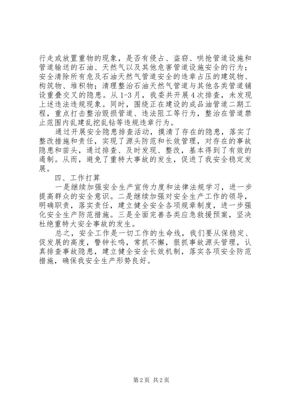 发改委安全生产整治工作总结_第2页