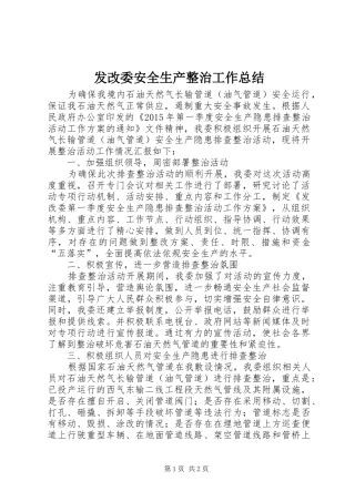 发改委安全生产整治工作总结