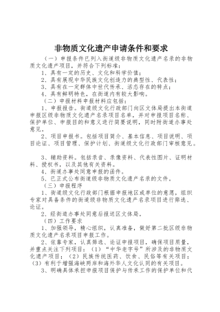 非物质文化遗产申请条件和要求