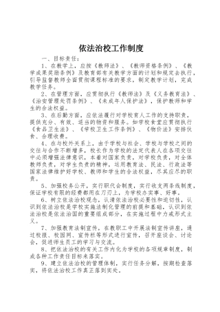 依法治校工作规章制度 