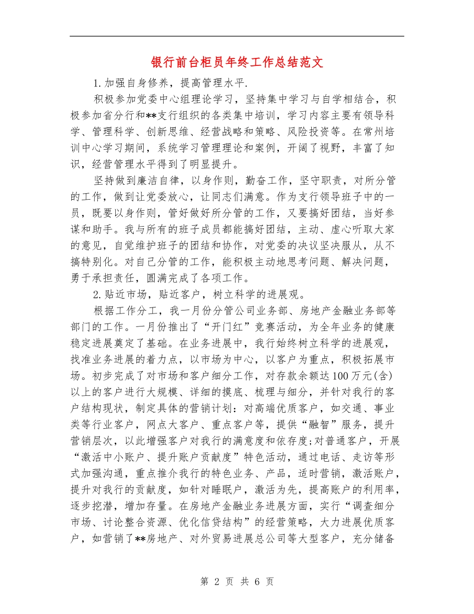银行前台柜员年终工作总结范文_第2页