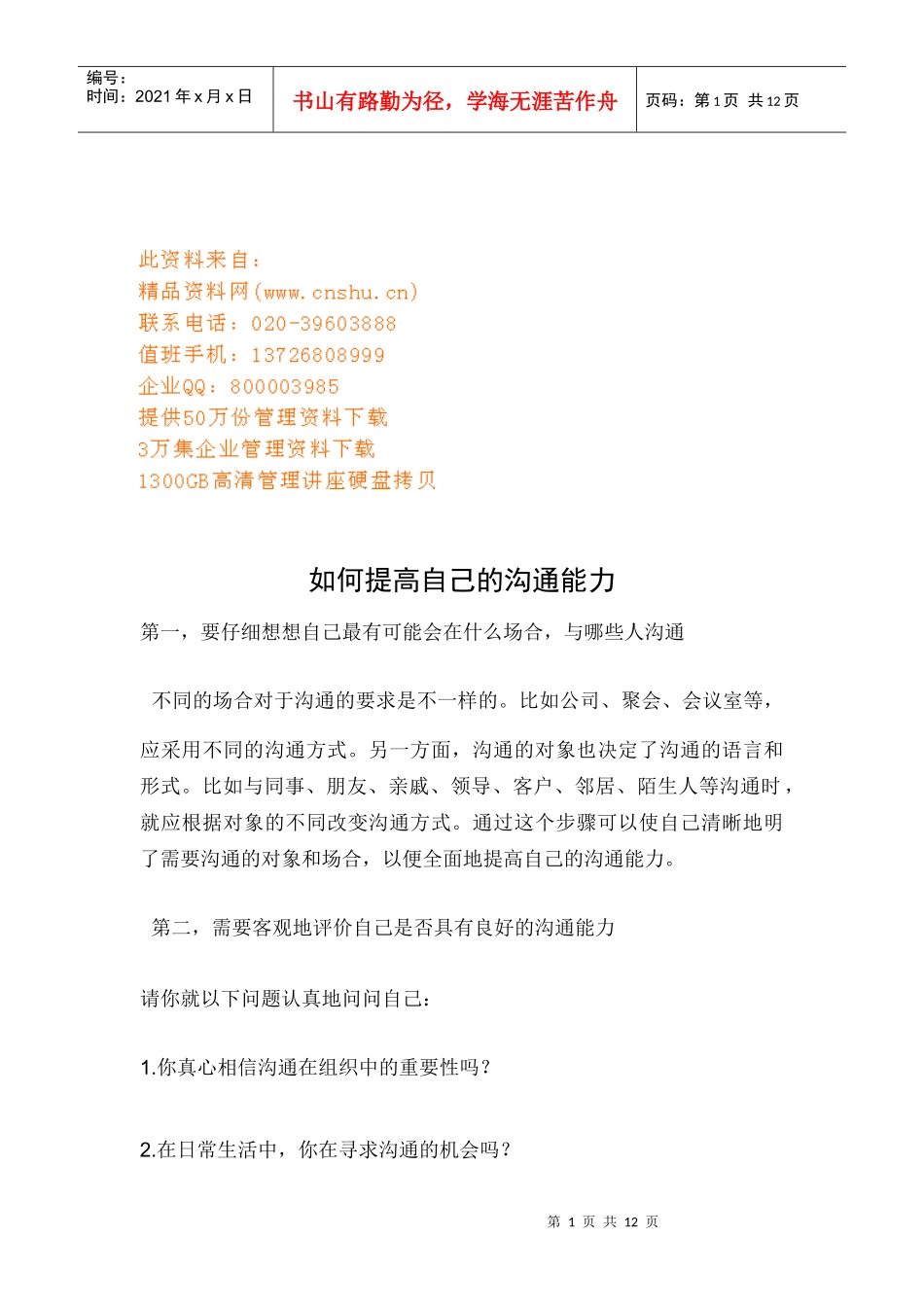 怎样提高自己的沟通能力_第1页