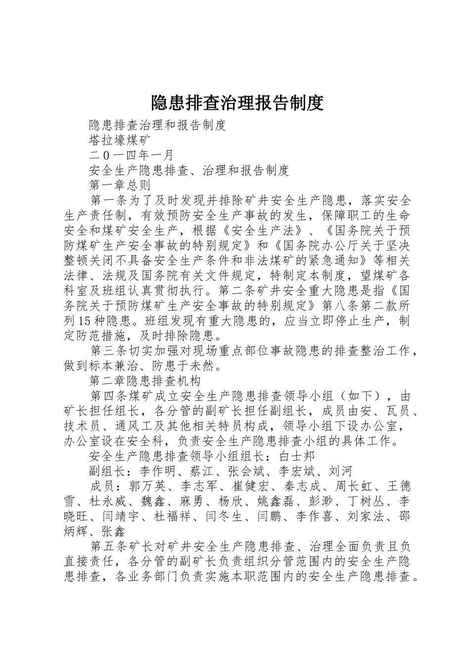 隐患排查治理报告规章制度 _第1页