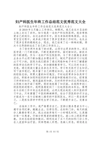 妇产科医生年终工作总结范文优秀范文大全