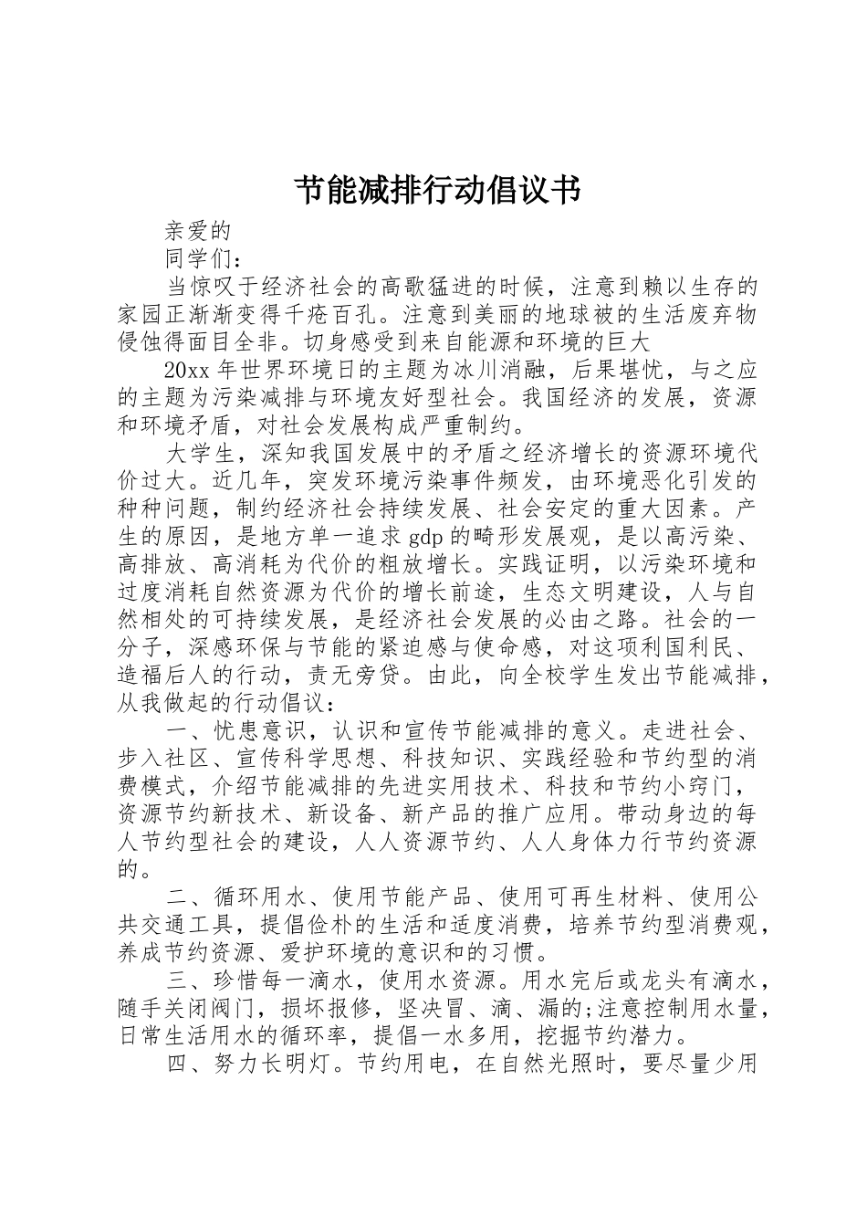 节能减排行动倡议书范文_第1页