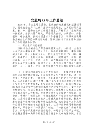 安监局XX年工作总结
