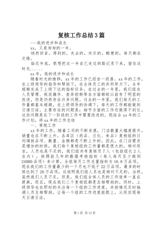 复核工作总结3篇