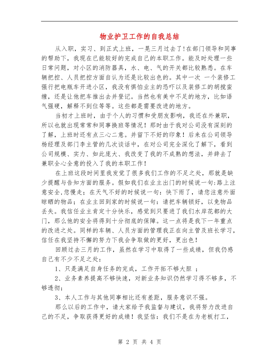 物业护卫工作的自我总结_第2页