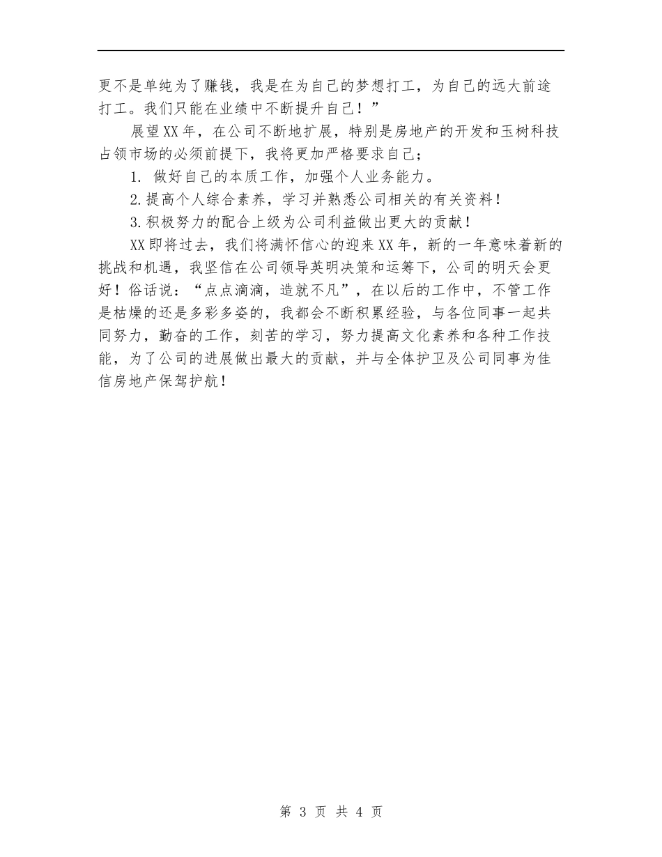 物业护卫工作的自我总结_第3页